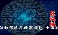 微信如何使用數(shù)字錢(qián)包：