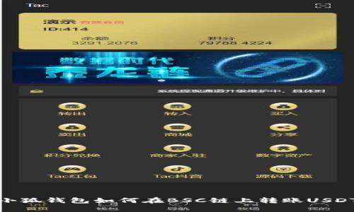 小狐錢包如何在BSC鏈上轉賬USDT