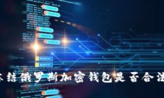 凍結(jié)俄羅斯加密錢包是否