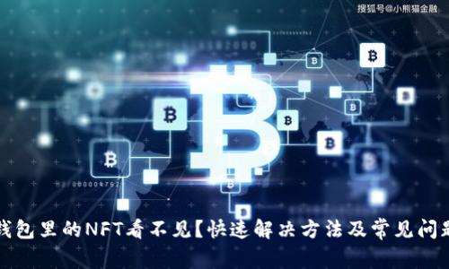 小狐錢包里的NFT看不見？快速解決方法及常見問題解答
