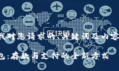 以下是我對您請求的、關鍵詞及內(nèi)容的滿足：

數(shù)字錢包：存款與支付的全新方式