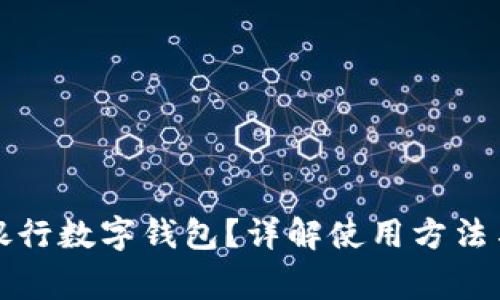 如何查看銀行數(shù)字錢包？詳解使用方法與注意事項