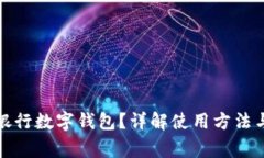 如何查看銀行數字錢包？