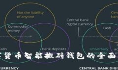 數字貨幣智能搬磚錢包的