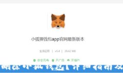 如何安全刪除小狐錢包？