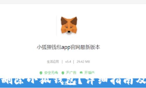 
如何安全刪除小狐錢(qián)包？詳細(xì)指南及注意事項(xiàng)
