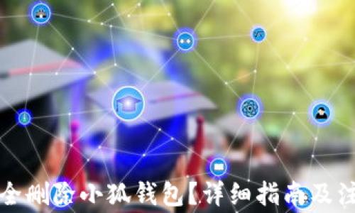 
如何安全刪除小狐錢(qián)包？詳細(xì)指南及注意事項(xiàng)