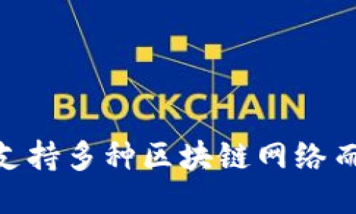 MetaMask如何支持多種區(qū)塊鏈網絡而不僅僅是以太坊