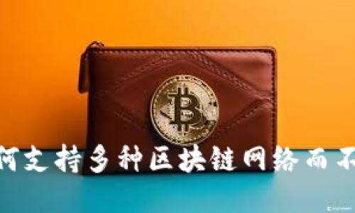 MetaMask如何支持多種區(qū)塊鏈網絡而不僅僅是以太坊