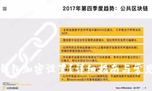 如何開啟錢包加密設(shè)置？詳細指南與常見問題解答