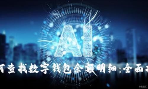 如何查找數字錢包余額明細：全面指南