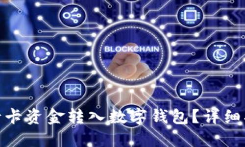 如何將銀行卡資金轉(zhuǎn)入數(shù)字錢包？詳細(xì)指南與步驟