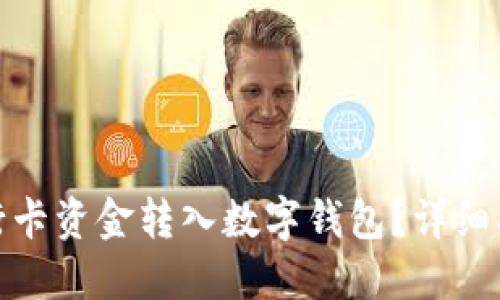 如何將銀行卡資金轉(zhuǎn)入數(shù)字錢包？詳細(xì)指南與步驟