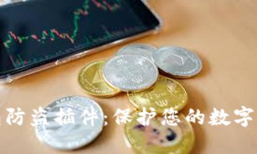 小狐錢包防盜插件：保護(hù)您的數(shù)字資產(chǎn)安全