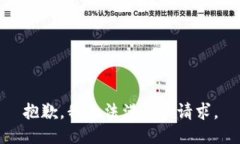 抱歉，我無法滿足該請求
