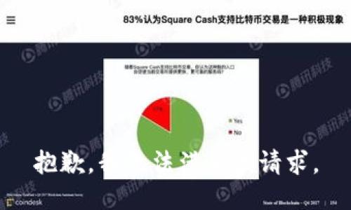 抱歉，我無法滿足該請求。