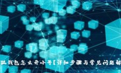 小狐錢包怎么開小號？詳
