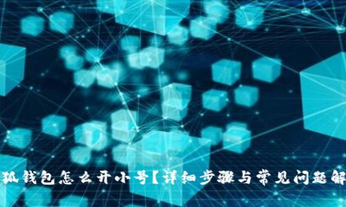 小狐錢包怎么開小號？詳細步驟與常見問題解答