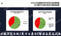 小狐錢包出現(xiàn)1是什么意思