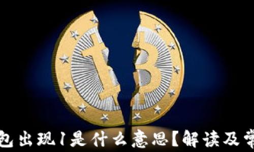 
小狐錢包出現(xiàn)1是什么意思？解讀及常見問題