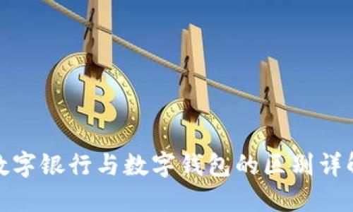數(shù)字銀行與數(shù)字錢(qián)包的區(qū)別詳解