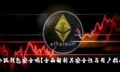 小狐錢包安全嗎？全面解