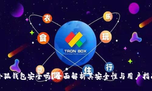 小狐錢包安全嗎？全面解析其安全性與用戶指南
