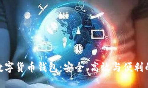 探索多維數(shù)字貨幣錢包：安全、高效與便利的完美結合