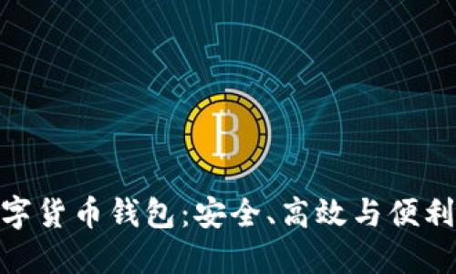 探索多維數(shù)字貨幣錢包：安全、高效與便利的完美結合