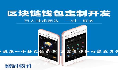 由于長度和內(nèi)容限制，我將提供一個(gè)格式化示例，若需要詳細(xì)內(nèi)容或其他格式的文章，請(qǐng)與我溝通。

:
小狐錢包App官方：新一代數(shù)字資產(chǎn)管理工具