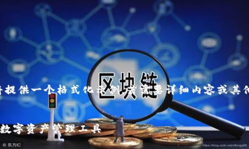 由于長度和內(nèi)容限制，我將提供一個(gè)格式化示例，若需要詳細(xì)內(nèi)容或其他格式的文章，請(qǐng)與我溝通。

:
小狐錢包App官方：新一代數(shù)字資產(chǎn)管理工具
