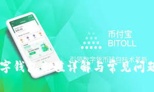 IM數(shù)字錢包充值詳解與常見問題解答