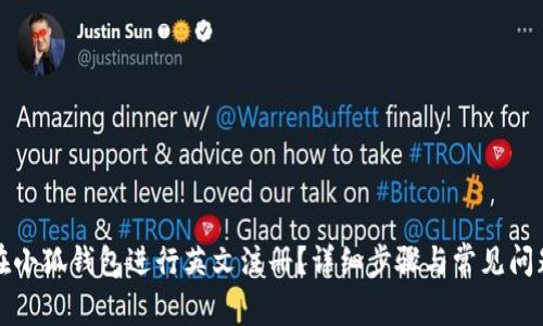 如何在小狐錢包進(jìn)行英文注冊(cè)？詳細(xì)步驟與常見(jiàn)問(wèn)題解答