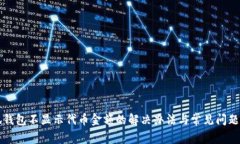 小狐錢(qián)包不顯示代幣金額