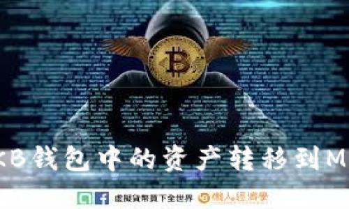 如何將OKB錢包中的資產(chǎn)轉(zhuǎn)移到MetaMask