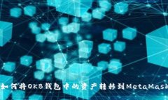 如何將OKB錢包中的資產(chǎn)轉(zhuǎn)