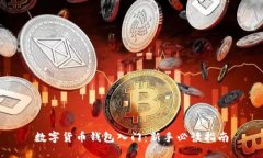 數(shù)字貨幣錢包入門：新手