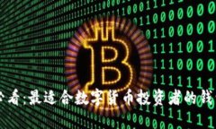 新手必看：最適合數(shù)字貨