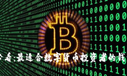 新手必看：最適合數(shù)字貨幣投資者的錢包推薦
