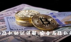 MetaMask隱私協(xié)議詳解：安全