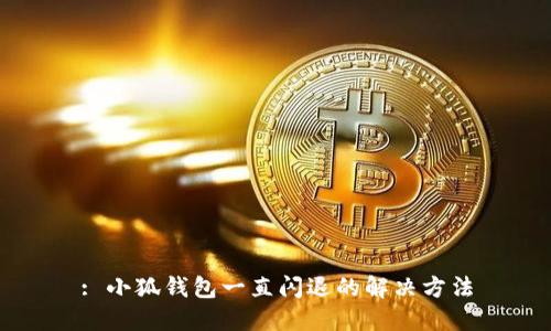 : 小狐錢包一直閃退的解決方法