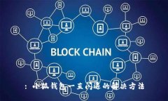 : 小狐錢(qián)包一直閃退的解決