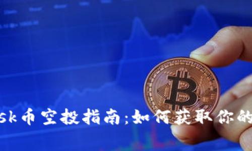MetaMask幣空投指南：如何獲取你的免費(fèi)代幣