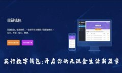 英行數(shù)字錢包：開啟你的