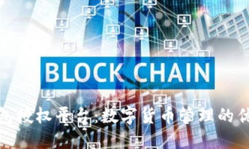 小狐錢包授權平臺：數字貨幣管理的優(yōu)選之道
