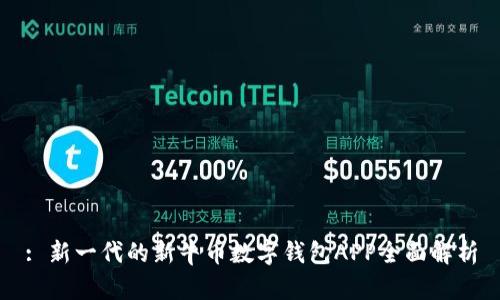 : 新一代的新牛幣數(shù)字錢包APP全面解析