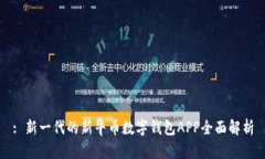 : 新一代的新牛幣數(shù)字錢包