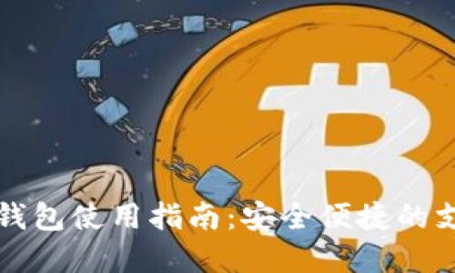 昆山數(shù)字錢(qián)包使用指南：安全便捷的支付新選擇