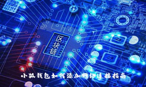 小狐錢包如何添加網(wǎng)絡(luò)連接指南