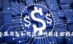 小狐錢包如何添加網(wǎng)絡(luò)連